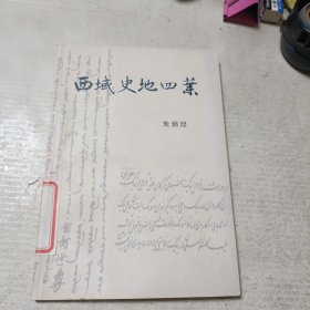 西域史地四叶(仅印500册)