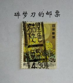 日邮·日本邮票信销·樱花目录编号C840 1980年 日本的歌系列第5集“朦胧月夜”单枚 销昭和55年4月30日“名古屋下之一色”趣味条形戳一枚 邮票发行日期4月28日