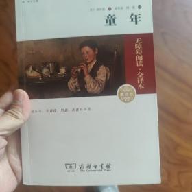 经典名著 大家名译：童年（无障碍阅读 全译本 素质版）