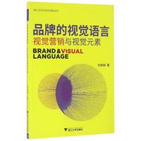 品牌的视觉语言视觉营销与视觉元素/刘丽娴