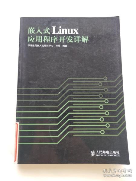 嵌入式Linux应用程序开发详解