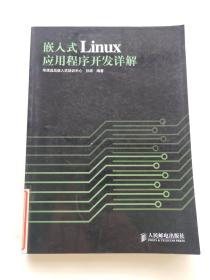 嵌入式Linux应用程序开发详解