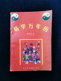 易学万年历:1991～2060【费秉勋著。四川科学技术出版社】