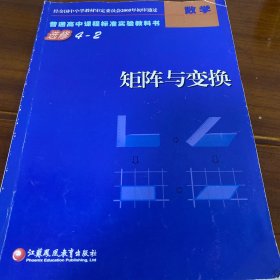 普通高中课程标准实验教科书·数学：矩阵与变换(选修4-2)