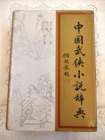 私藏近全新  中国武侠小说辞典  胡文彬 主编  花山文艺出版社1992年一版一印（1版1印）仅印4000册  精装