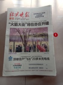 纪念报生日报:北京晚报2024年4月22日