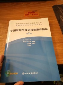 教育部临床能力认证系列丛书：中国医学生临床技能操作指南 第2版 无光盘