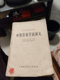 中医各家学说讲义 ～上海科学技术出版社(1964年1版1印)