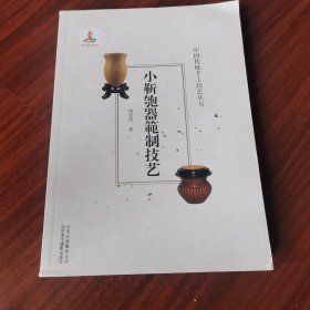 小靳匏器範制技艺/中国传统手工技艺丛书