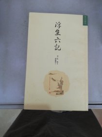 浮生六记【满30包邮】