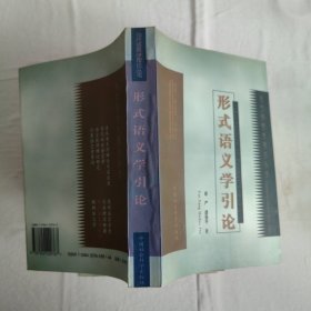形式语义学引论