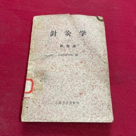 针灸学（三）刺灸法