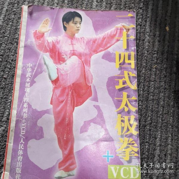 二十四式太极拳（含VCD）