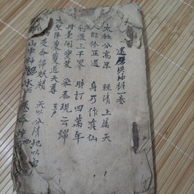 洪油科一卷科仪本完整一册如图 法师（风水算卦等杂钞）书少见 宗教劝善善书民间宗教佛教道教儒教儒释道佛经佛家道家儒家