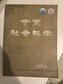 宁夏社会科学2008年6