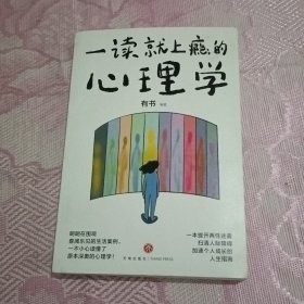 一读就上瘾的心理学（明明在围观喜闻乐见的生活案例，一不小心读懂了原本深奥的心理学！）