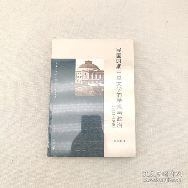 大学与现代中国：民国时期中央大学的学术与政治（1927-1949）