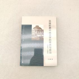 大学与现代中国：民国时期中央大学的学术与政治（1927-1949）