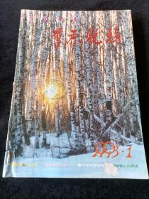 《草原税务》月刊，1993年1-12期合订