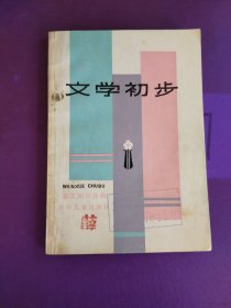 文学初步