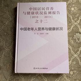 中国居民营养与健康状况监测报告之十二：2010—2013年 中国老年人营养与健康状况