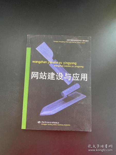 网站建设与应用——全国中等职业技术学校计算机教材