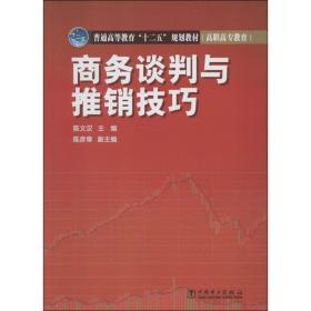 谈判与推销技巧 大中专公共经济管理  新华正版