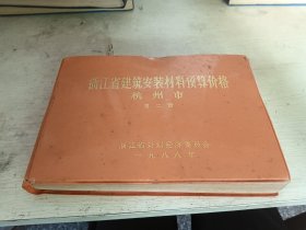 浙江省建筑安装材料预算价格 第二册 杭州市
