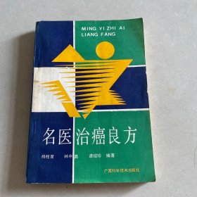 名医治癌良方