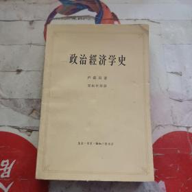 政治经济学史 上册