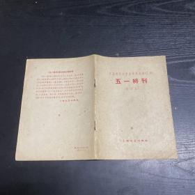 中国现代文学史资料丛书（乙种）五一特刊（影印本）