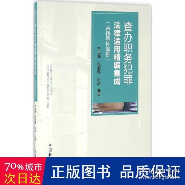 查办职务犯罪法律适用精编集成（含指导性案例）