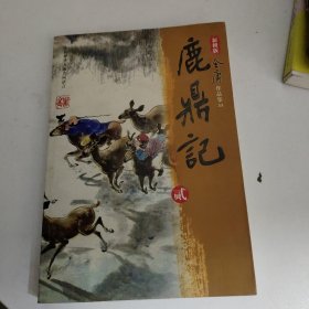 鹿鼎记（二）