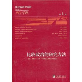 比较政治学前沿 9787511716989