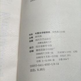 中国文学家辞典《现代，第一，六分册》
