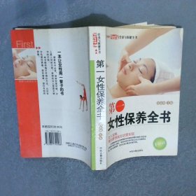 第一女性保养全书