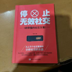 停止无效社交