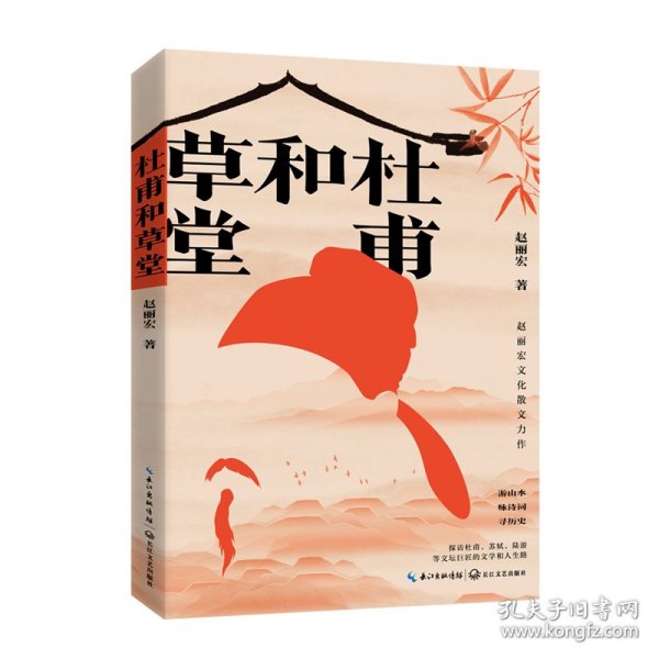 杜甫和草堂（赵丽宏文化散文新作）