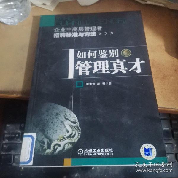 如何鉴别管理真才：企业中高层管理者招聘标准与方法