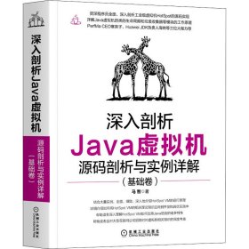 深入剖析Java虚拟机：源码剖析与实例详解（基础卷）