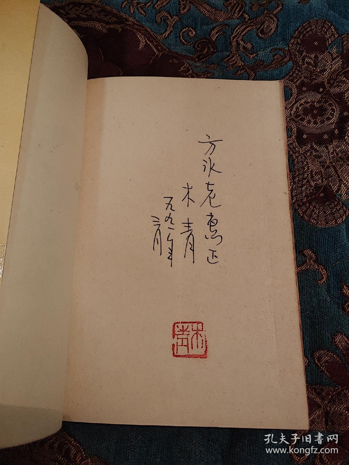 【签名钤印本】沈阳作协主席木青签名钤印《这块天地里的精灵》1990年一版一印仅印1000册