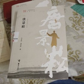 广西历代名人丛书：唐景崧 A15