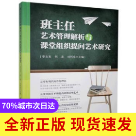 班主任藝術(shù)管理解析與課堂組織提問藝術(shù)研究