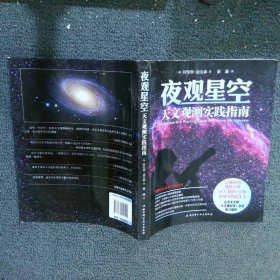 夜观星空：天文观测实践指南