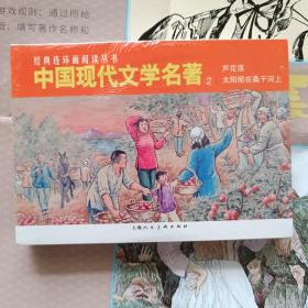 中国现代文学名著（2）（太阳照在桑干河上、芦花荡50开平装连环画）（2023年6月1版，8月2印）