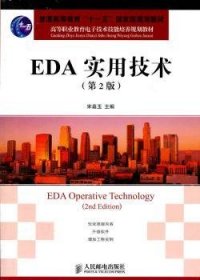 高等职业教育电子技术技能培养规划教材：EDA实用技术（第2版）