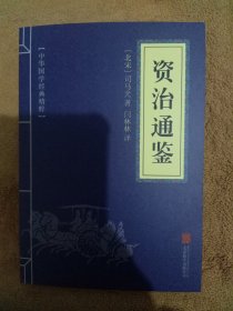 中华国学经典精粹：资治通鉴 （历史地理必读本）