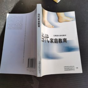 当代家庭教育