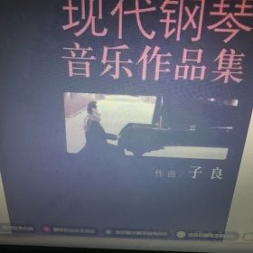 现代钢琴音乐作品集