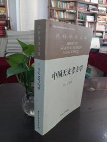 中国天文考古学